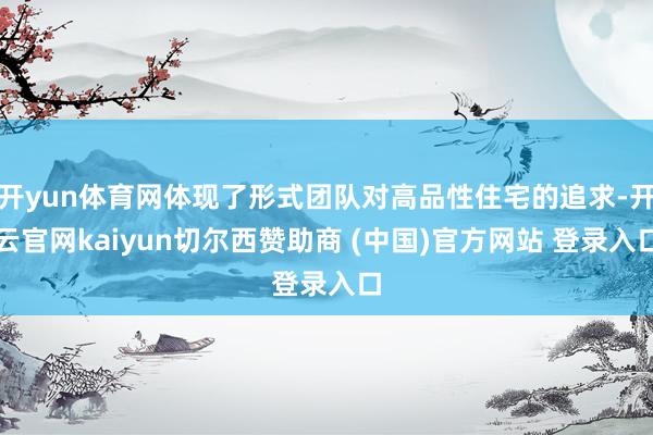 开yun体育网体现了形式团队对高品性住宅的追求-开云官网kaiyun切尔西赞助商 (中国)官方网站 登录入口
