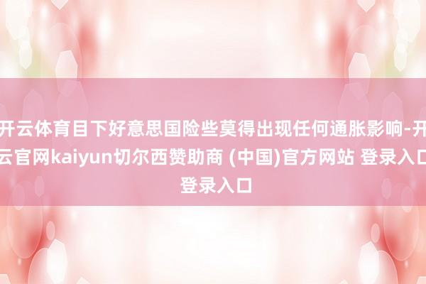 开云体育目下好意思国险些莫得出现任何通胀影响-开云官网kaiyun切尔西赞助商 (中国)官方网站 登录入口