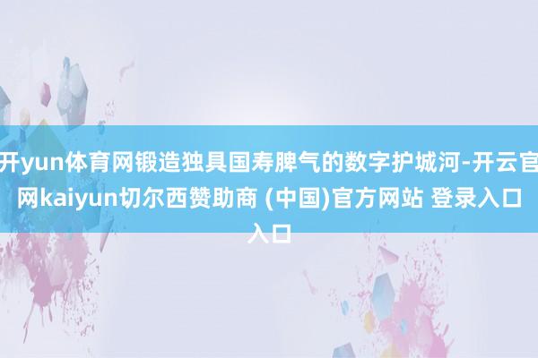 开yun体育网锻造独具国寿脾气的数字护城河-开云官网kaiyun切尔西赞助商 (中国)官方网站 登录入口