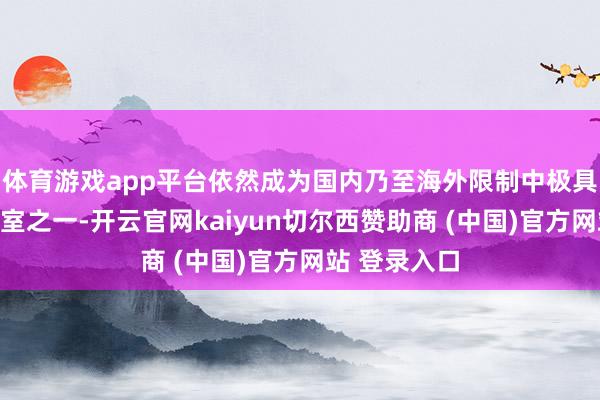 体育游戏app平台依然成为国内乃至海外限制中极具影响力的科室之一-开云官网kaiyun切尔西赞助商 (中国)官方网站 登录入口