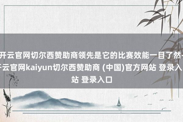 开云官网切尔西赞助商领先是它的比赛效能一目了然-开云官网kaiyun切尔西赞助商 (中国)官方网站 登录入口