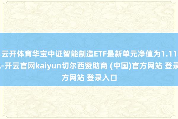 云开体育华宝中证智能制造ETF最新单元净值为1.1166元-开云官网kaiyun切尔西赞助商 (中国)官方网站 登录入口