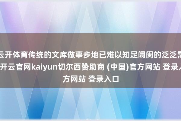 云开体育传统的文库做事步地已难以知足阛阓的泛泛需求-开云官网kaiyun切尔西赞助商 (中国)官方网站 登录入口