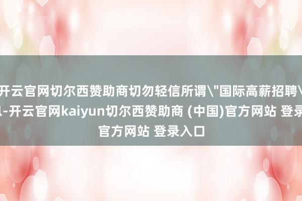 开云官网切尔西赞助商切勿轻信所谓