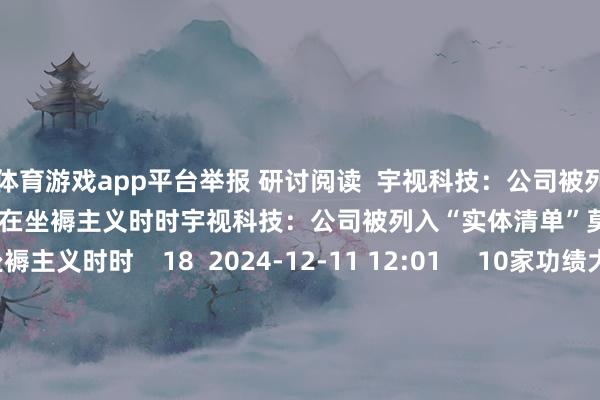 体育游戏app平台举报 研讨阅读 宇视科技:公司被列入“实体清单”莫得事实依据 现在坐褥主义时时宇视科技:公司被列入“实体清单”莫得事实依据 现在坐褥主义时时 18 2024-12-11 12:01 10家功绩大增公司获社保基金重仓10家功绩大增公司获社保基金重仓 20 2024-10-22 13:04 首批中证A500指数ETF厚爱上市 该类居品受到各样机构投资者的深爱首批中证A500指数ETF厚爱上市 该类居品受到各样机构投资者的深爱 49 2024-10-15 08:18 小米文牍“录像头里有男人话语”:取回诞生进行检测 现在诞生景况一切时时小米文牍“录像头里有男人话语”:取回诞生进行检测 现在诞生景况一切时时 58 2024-09-13 14:03 江小白酒业:已就东方甄选主播天权作假言论向研讨把持部门投诉江小白酒业:已就东方甄选主播天权作假言论向研讨把持部门投诉 20 2024-08-09 15:46 一财最热 点击关闭-开云官网kaiyun切尔西赞助商 (中国)官方网站 登录入口