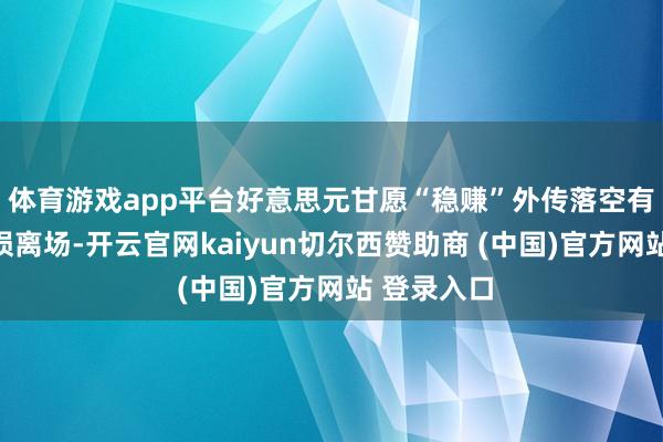 体育游戏app平台好意思元甘愿“稳赚”外传落空有东谈主止损离场-开云官网kaiyun切尔西赞助商 (中国)官方网站 登录入口