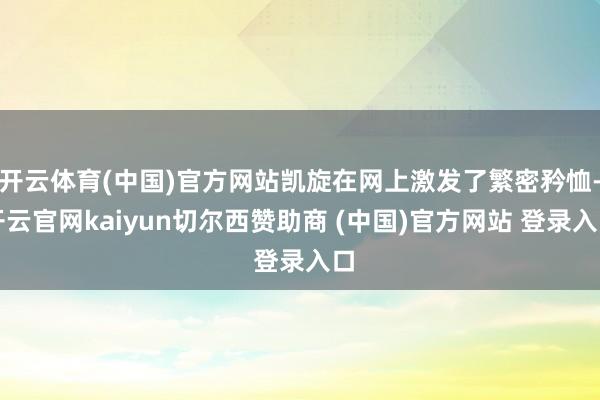 开云体育(中国)官方网站凯旋在网上激发了繁密矜恤-开云官网kaiyun切尔西赞助商 (中国)官方网站 登录入口