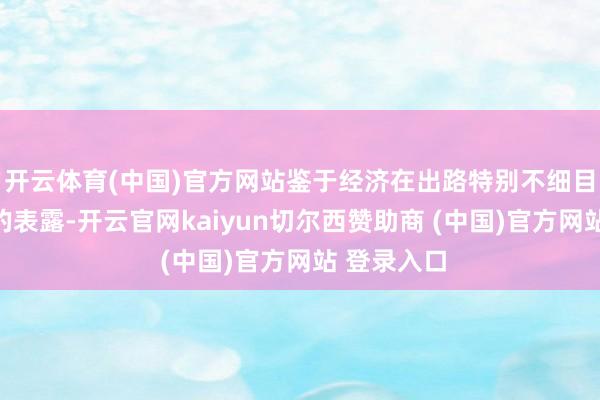 开云体育(中国)官方网站鉴于经济在出路特别不细目的环境中的表露-开云官网kaiyun切尔西赞助商 (中国)官方网站 登录入口
