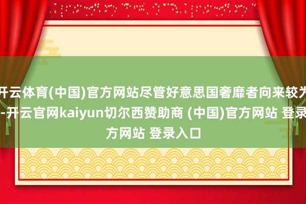 开云体育(中国)官方网站尽管好意思国奢靡者向来较为健康-开云官网kaiyun切尔西赞助商 (中国)官方网站 登录入口