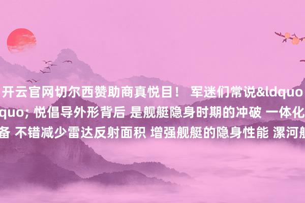 开云官网切尔西赞助商真悦目！ 　　军迷们常说&ldquo;颜值便是接触力&rdquo; 　　悦倡导外形背后 　　是舰艇隐身时期的冲破 　　一体化主桅杆、舷墙的预备 　　不错减少雷达反射面积 　　增强舰艇的隐身性能 　　漯河舰排水量约5000吨 　　吨位的增多 　　意味着举座作战才智的晋升 　　不错搭载更多的火器装备 　　全舰还配备多种新式雷达 　　探伤才智大幅晋升 　　看得更远了、看得更清了 　　这些赞成起了新式护卫舰 　　防空反潜的责任任务 　　2005年2月 　　东谈主民舟师具有隐身外形 　　和远洋作战才智的 　　054型护卫舰马鞍山舰防卫入列 　　舷号525 　　从525到545 　　20年弹指一挥间 　　054型护卫舰平台 　　进行了聚会三次的时期迭代 　　这亦然舟师装备转型发展的一个缩影 　　漯河舰新舰淬火 　　加速造成接触力 　　1月22日 　　漯河舰嘱托入列 　　一个多月后 　　漯河舰在黄海某海域 　　围绕主炮对海火力打击 　　副炮对空射击、飘舞补给等课目 　　张开推行 　　推进新质接触力加速生成 　　前不久 　　该舰又紧盯实战化条目 　　张开反潜课目推行 　　港岸和海上推行密集张开 　　只为尽快晋升作战才智 　　尽早造成作战才智 　　尽快诞生远海大洋 　　便是漯河舰舰员们的心愿 　　记者丨吴慧彤 纪懋雷 陈刚 梁滇 刘东雪 袁佳雯 吴頔 刘弥漫 张枭 李凤祥-开云官网kaiyun切尔西赞助商 (中国)官方网站 登录入口