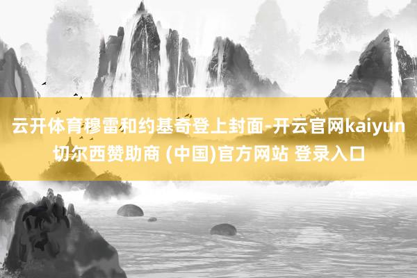 云开体育穆雷和约基奇登上封面-开云官网kaiyun切尔西赞助商 (中国)官方网站 登录入口