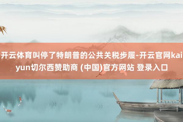开云体育叫停了特朗普的公共关税步履-开云官网kaiyun切尔西赞助商 (中国)官方网站 登录入口