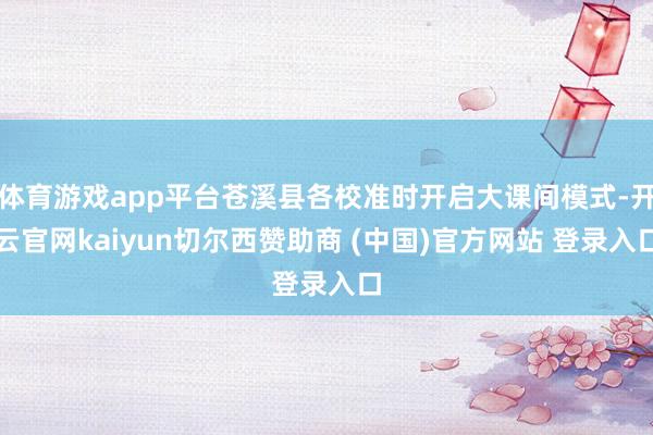 体育游戏app平台苍溪县各校准时开启大课间模式-开云官网kaiyun切尔西赞助商 (中国)官方网站 登录入口