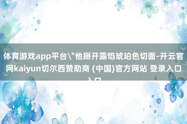 体育游戏app平台