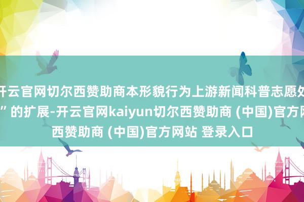开云官网切尔西赞助商本形貌行为上游新闻科普志愿处事IP“当然帮”的扩展-开云官网kaiyun切尔西赞助商 (中国)官方网站 登录入口
