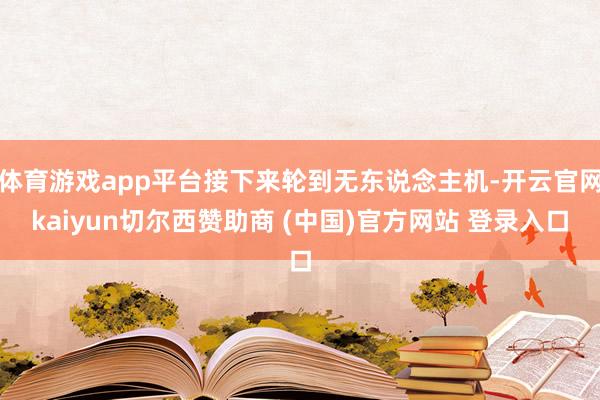 体育游戏app平台接下来轮到无东说念主机-开云官网kaiyun切尔西赞助商 (中国)官方网站 登录入口